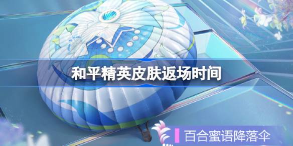 和平精英春日套装返场：百合蜜语与苔丝玫瑰限时回归