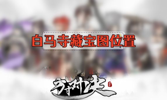 方寸对决白马寺藏宝图位置详解：主殿右后方佛像处获取