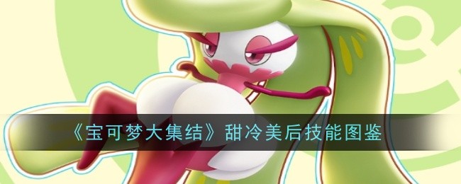 宝可梦大集结甜冷美后技能解析