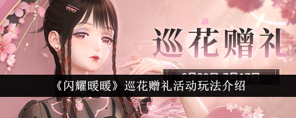 《闪耀暖暖》巡花赠礼活动玩法详解：经验积累解锁丰厚奖励