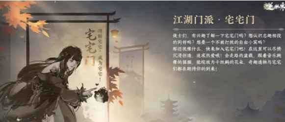 《逆水寒手游》宅宅门门派介绍：新加入玩家不容错过的创造与热爱空间