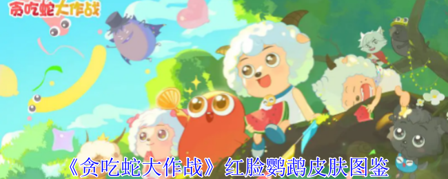 《贪吃蛇大作战》红脸鹦鹉皮肤获取指南：120碎片合成永久皮肤