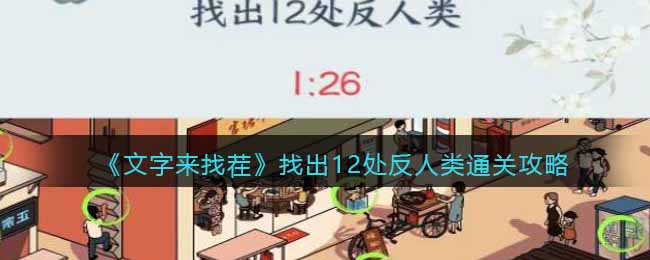 文字来找茬找出12处反人类攻略