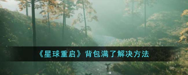 星球重启背包满的解决方法