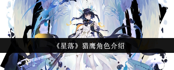 星落猎鹰深度解析：荒野游骑兵的坚甲战神