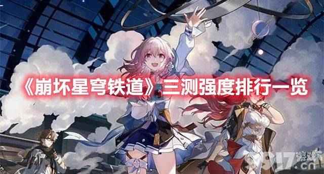 崩坏星穹铁道三测角色强度盘点