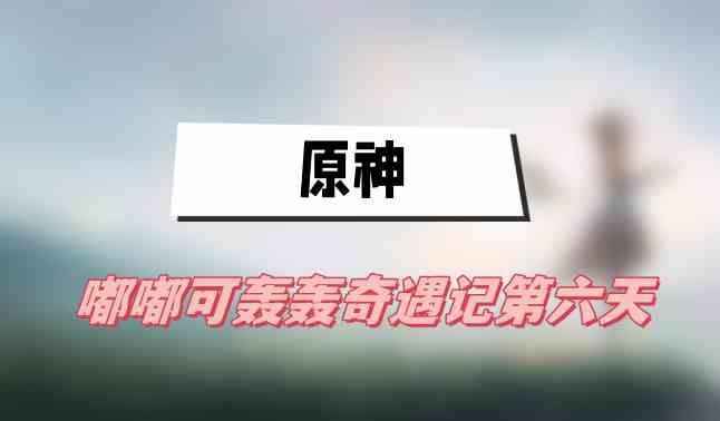 嘟嘟可轰轰奇遇记第六天玩法全解析
