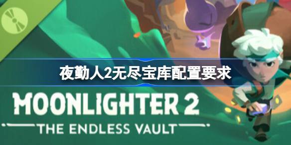 夜勤人2无尽宝库配置要求全解析