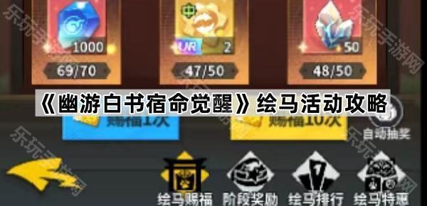 幽游白书宿命觉醒绘马活动怎么玩-绘马活动攻略