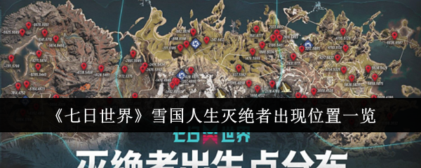 七日世界雪国人生灭绝者位置全解析