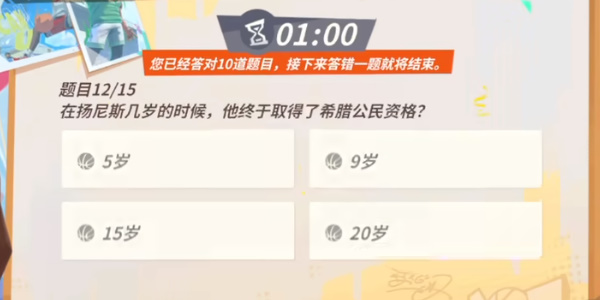 全明星街球派对手游扬尼斯趣味答题答案全攻略