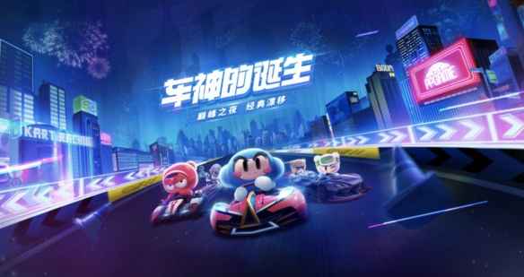 《跑跑卡丁车手游》：轻松搞定三次大魔王道具任务，多玩多练是关键！