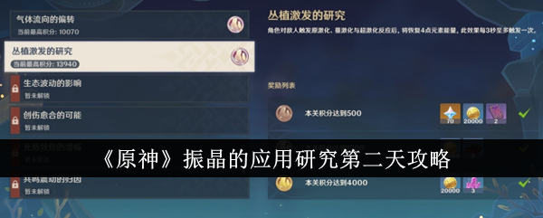 原神振晶应用研究第二天通关攻略：详解丛植激发的研究关卡