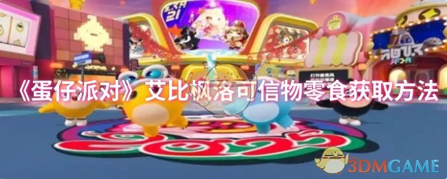 《蛋仔派对》艾比枫洛可零食获取攻略：圣辉林地图刷出，火辣辣零食是关键