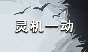 放置江湖里的灵机一动计谋详解