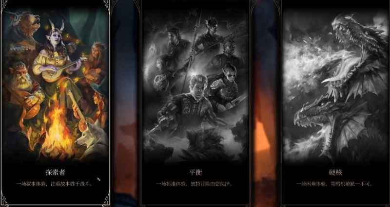 博德之门3难度怎么选最合适：探索者、平衡、硬核模式解析