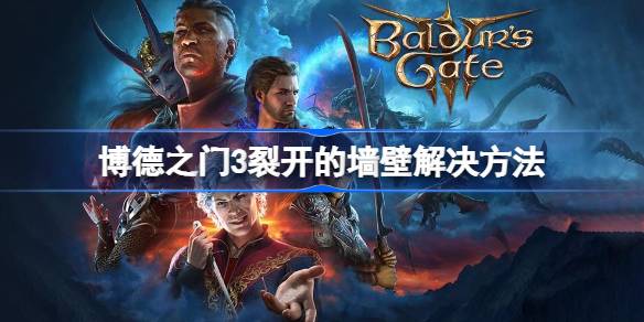 博德之门3裂墙攻略：钝击武器是关键，远程法术也管用