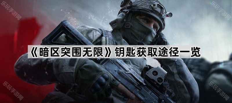 《暗区突围无限》钥匙获取全攻略：市场购买最省心，其他途径详解