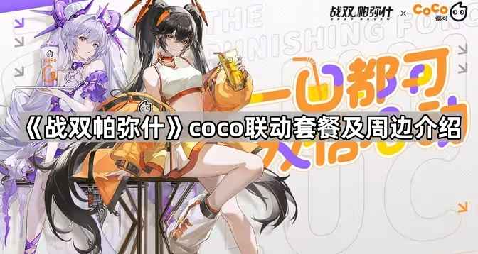 战双帕弥什Coco联动套餐全解析