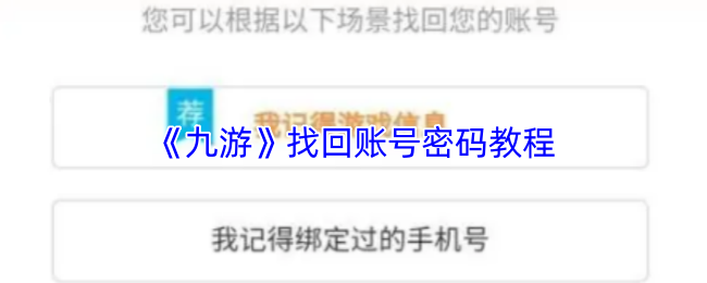 九游找回账号全攻略