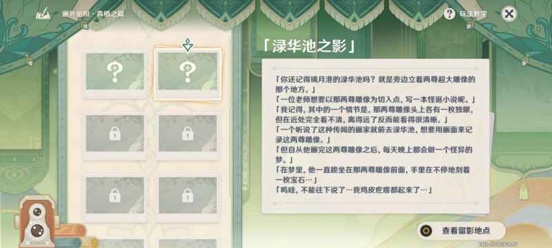 原神画外旅照青植之篇第一天详细攻略：稻妻与璃月留影任务全解析