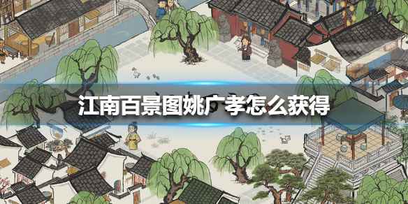 《江南百景图》姚广孝获取指南：活动期间永乐画池抽卡是关键