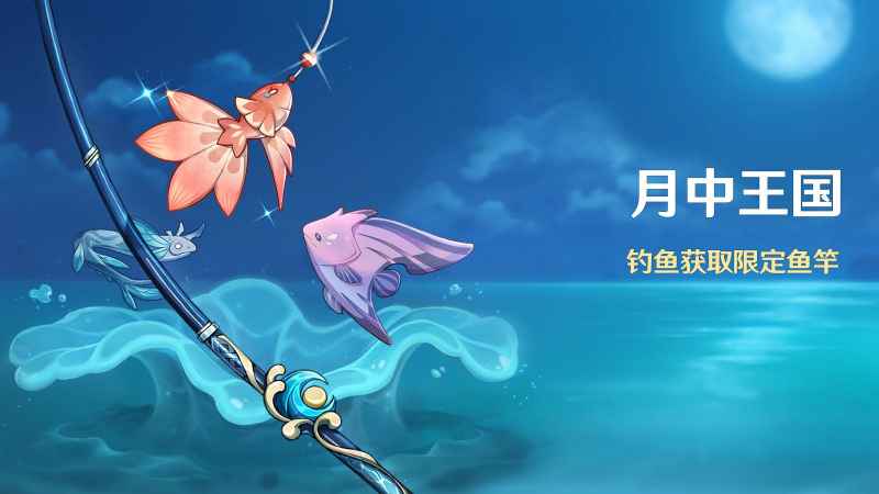 原神月光鳍鱼饵介绍