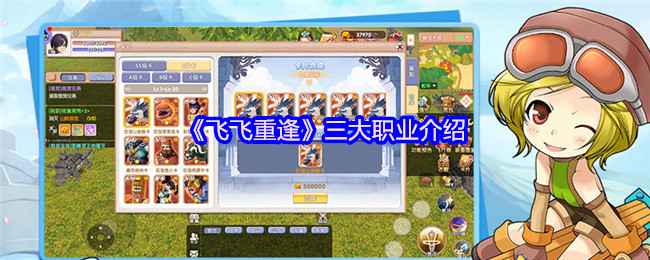 《飞飞重逢》职业选择全解析：战士、魔导士、圣职者深度介绍