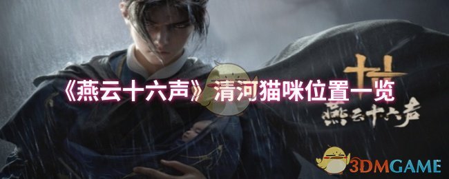 《燕云十六声》清河猫咪位置全攻略
