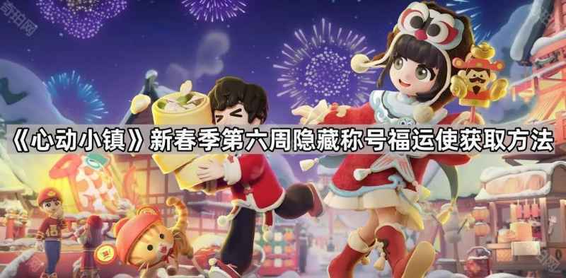 心动小镇福运使称号获取攻略：新春季第六周祈福台任务详解