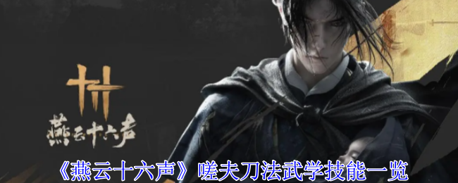 《燕云十六声》嗟夫刀法技能全解析：聚怪护盾强输出，战场表现突出