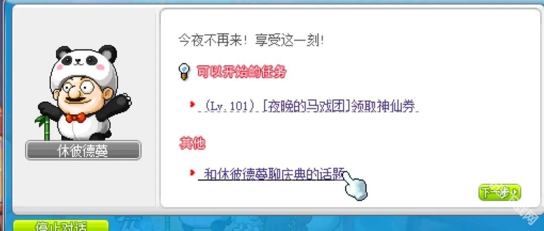 冒险岛武陵马戏团熊猫套装隐藏任务攻略