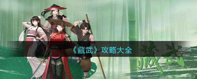 《藏武》游戏体验分享：探索武侠世界，享受成长乐趣