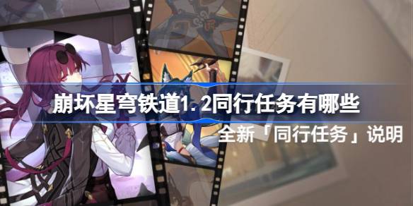 崩坏星穹铁道1.2同行任务全解析