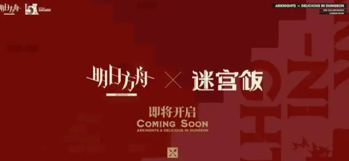 明日方舟新联动SS活动对象确定为《迷宫饭