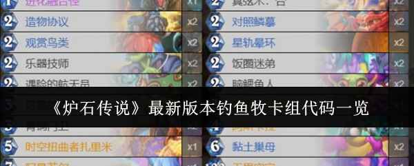 《炉石传说》最新版本钓鱼牧卡组代码全解析：强势打法与核心技巧大公开