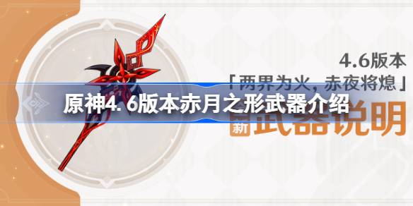 原神4.6新武器赤月之形深度评测：阿蕾奇诺专属，机制解析与实战表现