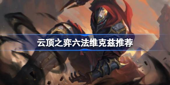 六法维克兹玩法心得：法强叠加与稳健运营是关键