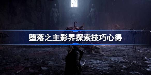 堕落之主影界高效探索策略与心得