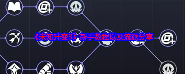 《未知升变3》高伤害攻略：新手必看属性、英雄与流派选择