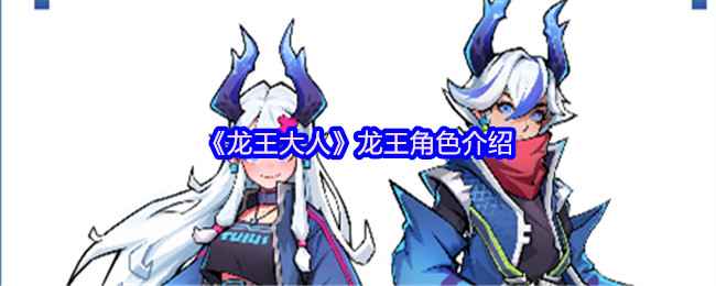 《龙王大人》角色现状：从巅峰跌落，执念未消