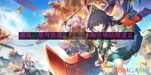 崩坏：星穹铁道2.7上半卡池光锥抽取全攻略：怎么选、怎么抽最划算？