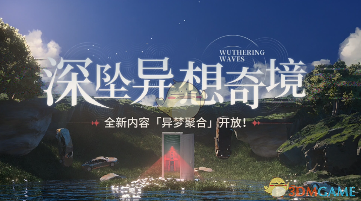 《鸣潮》异梦聚合强力角色推荐指南：深度解析与实战搭配