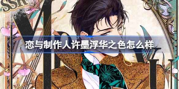 恋与制作人新卡池深度体验：许墨的浮华之色