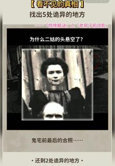 《看不见的真相》老房子前合影通关攻略：揭秘诡异细节，体验解谜乐趣