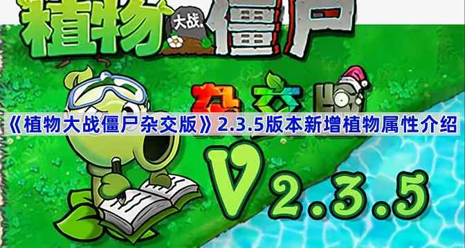 《植物大战僵尸杂交版》2.3.5版本新植物全解析