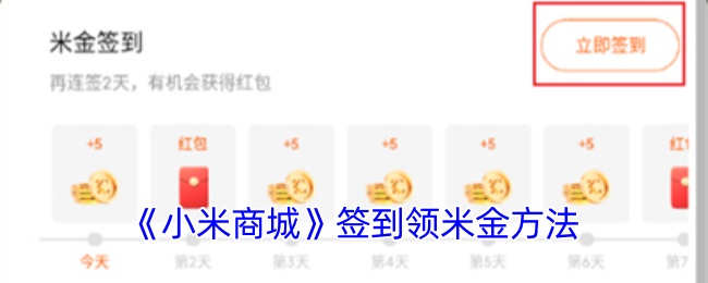 小米商城签到领米金全攻略