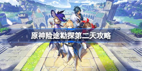 原神险途勘探第二天通关心得：阵容与难度应对策略