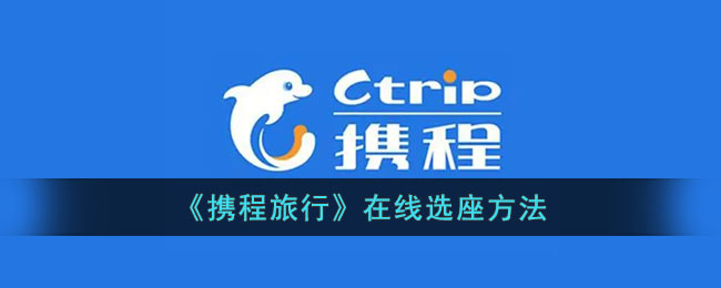 携程旅行在线选座全攻略