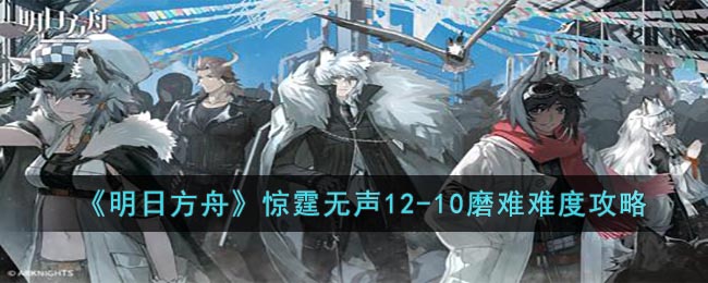 明日方舟12-10磨难打法全解析：费用管理与干员部署策略